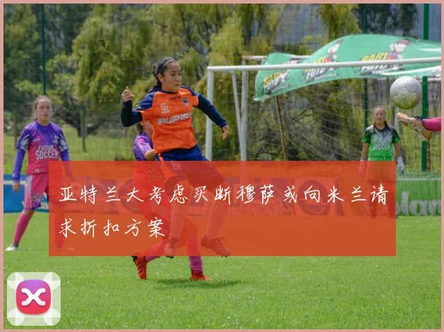 亚特兰大考虑买断穆萨或向米兰请求折扣方案
