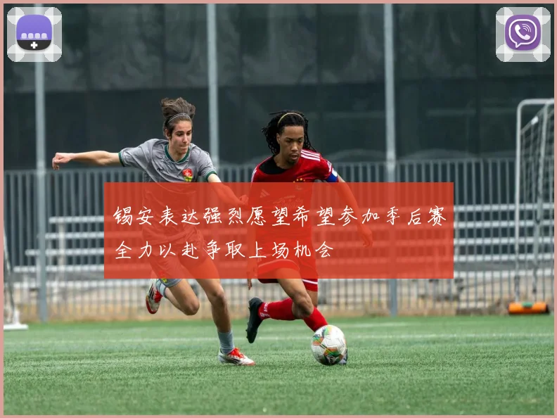 锡安表达强烈愿望希望参加季后赛全力以赴争取上场机会