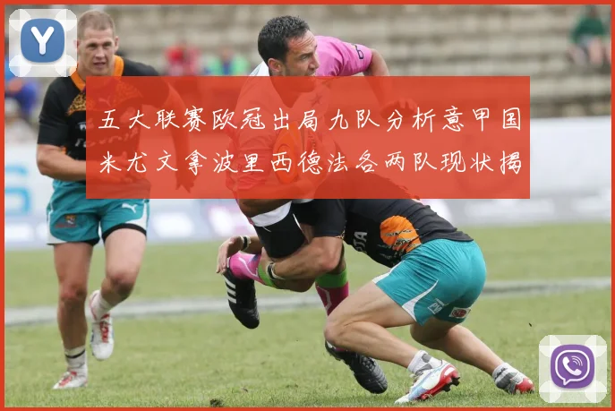 五大联赛欧冠出局九队分析意甲国米尤文拿波里西德法各两队现状揭秘